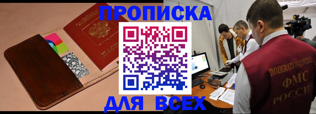 временная прописка в Закаменске